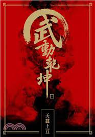 Wu Dong Qian Kun – Complete Guide & Review